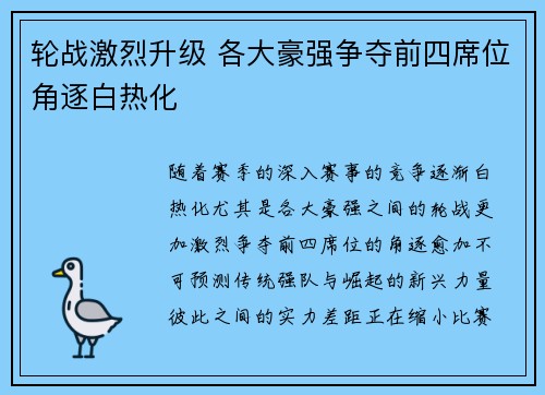 轮战激烈升级 各大豪强争夺前四席位角逐白热化