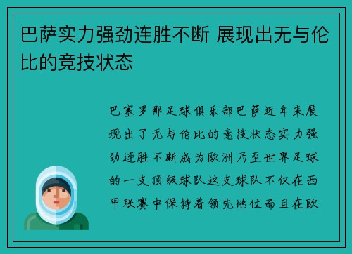 巴萨实力强劲连胜不断 展现出无与伦比的竞技状态