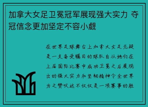 加拿大女足卫冕冠军展现强大实力 夺冠信念更加坚定不容小觑