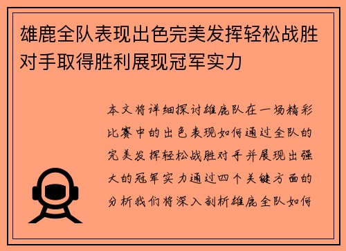 雄鹿全队表现出色完美发挥轻松战胜对手取得胜利展现冠军实力