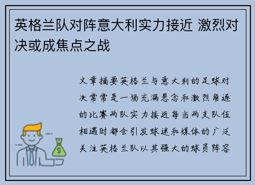 英格兰队对阵意大利实力接近 激烈对决或成焦点之战