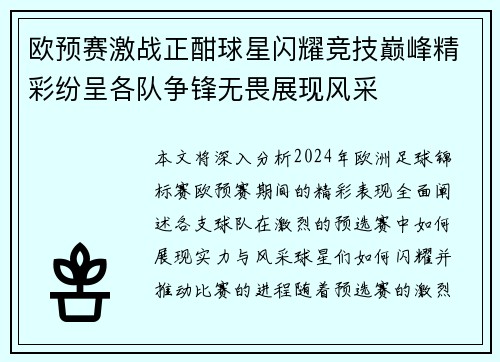 欧预赛激战正酣球星闪耀竞技巅峰精彩纷呈各队争锋无畏展现风采