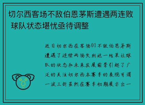 切尔西客场不敌伯恩茅斯遭遇两连败 球队状态堪忧亟待调整