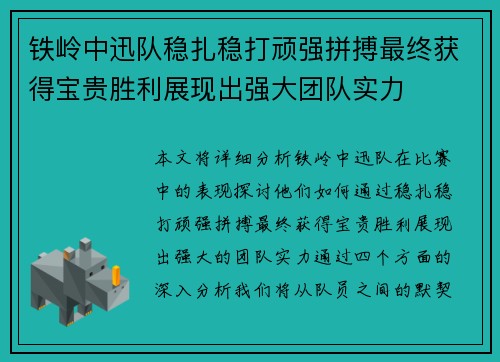 铁岭中迅队稳扎稳打顽强拼搏最终获得宝贵胜利展现出强大团队实力