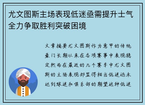 尤文图斯主场表现低迷亟需提升士气全力争取胜利突破困境