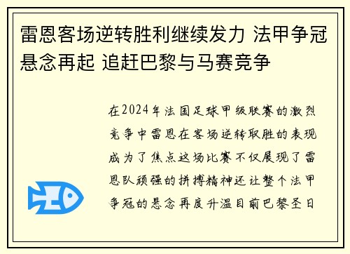 雷恩客场逆转胜利继续发力 法甲争冠悬念再起 追赶巴黎与马赛竞争