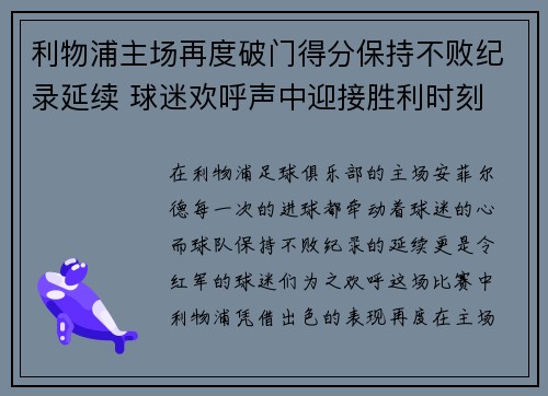 利物浦主场再度破门得分保持不败纪录延续 球迷欢呼声中迎接胜利时刻