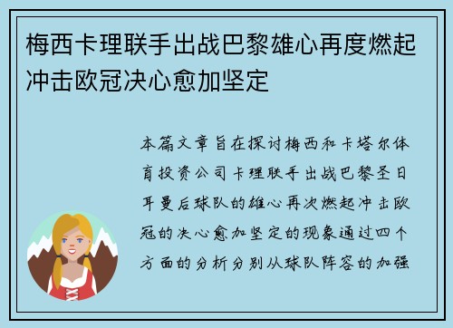 梅西卡理联手出战巴黎雄心再度燃起冲击欧冠决心愈加坚定