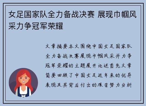 女足国家队全力备战决赛 展现巾帼风采力争冠军荣耀