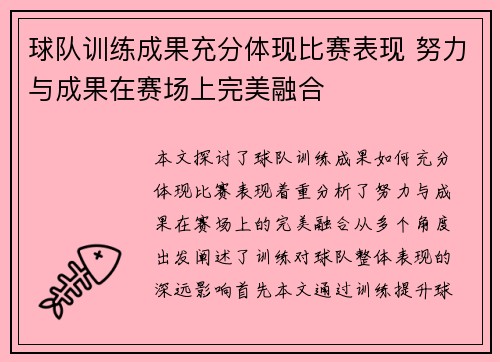 球队训练成果充分体现比赛表现 努力与成果在赛场上完美融合