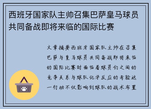 西班牙国家队主帅召集巴萨皇马球员共同备战即将来临的国际比赛