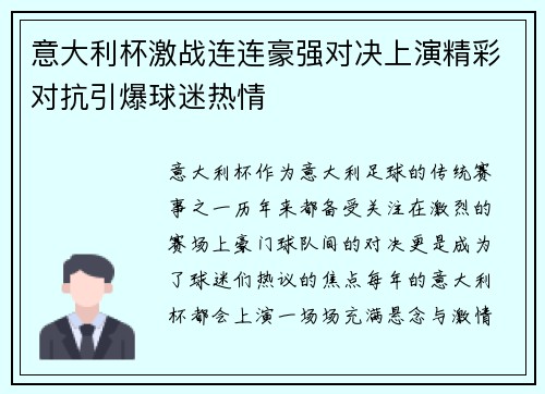 意大利杯激战连连豪强对决上演精彩对抗引爆球迷热情