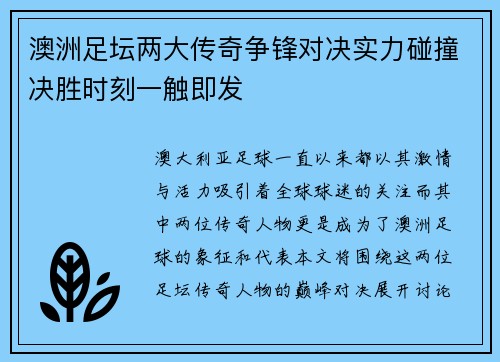 澳洲足坛两大传奇争锋对决实力碰撞决胜时刻一触即发