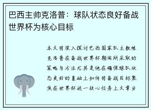 巴西主帅克洛普：球队状态良好备战世界杯为核心目标
