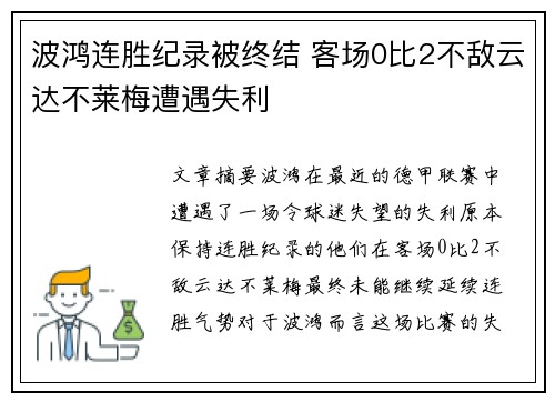 波鸿连胜纪录被终结 客场0比2不敌云达不莱梅遭遇失利