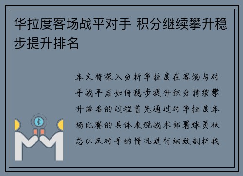 华拉度客场战平对手 积分继续攀升稳步提升排名