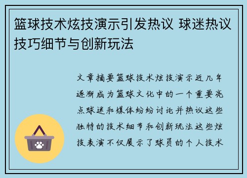 篮球技术炫技演示引发热议 球迷热议技巧细节与创新玩法