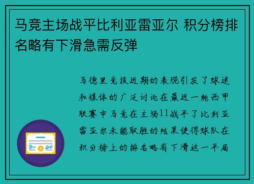 马竞主场战平比利亚雷亚尔 积分榜排名略有下滑急需反弹