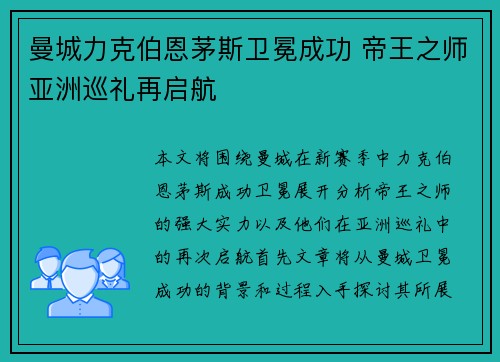 曼城力克伯恩茅斯卫冕成功 帝王之师亚洲巡礼再启航
