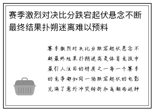 赛季激烈对决比分跌宕起伏悬念不断最终结果扑朔迷离难以预料