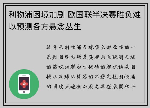 利物浦困境加剧 欧国联半决赛胜负难以预测各方悬念丛生