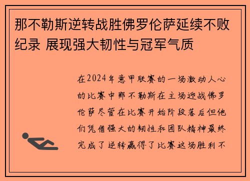 那不勒斯逆转战胜佛罗伦萨延续不败纪录 展现强大韧性与冠军气质