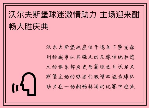 沃尔夫斯堡球迷激情助力 主场迎来酣畅大胜庆典