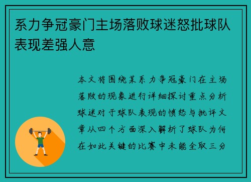 系力争冠豪门主场落败球迷怒批球队表现差强人意