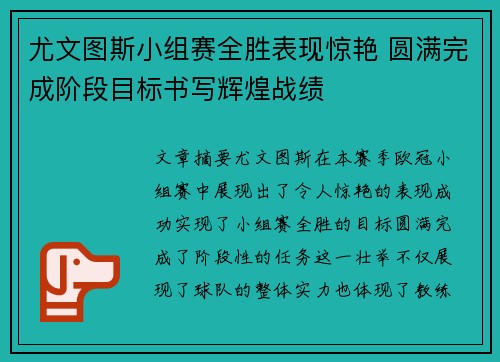 尤文图斯小组赛全胜表现惊艳 圆满完成阶段目标书写辉煌战绩
