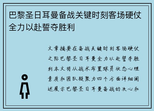 巴黎圣日耳曼备战关键时刻客场硬仗全力以赴誓夺胜利