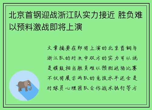 北京首钢迎战浙江队实力接近 胜负难以预料激战即将上演