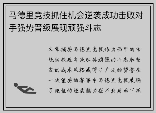 马德里竞技抓住机会逆袭成功击败对手强势晋级展现顽强斗志