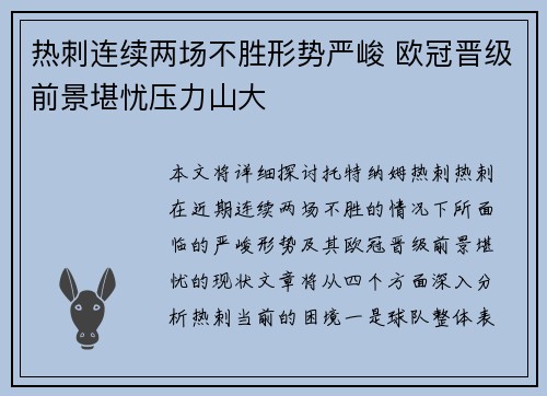 热刺连续两场不胜形势严峻 欧冠晋级前景堪忧压力山大