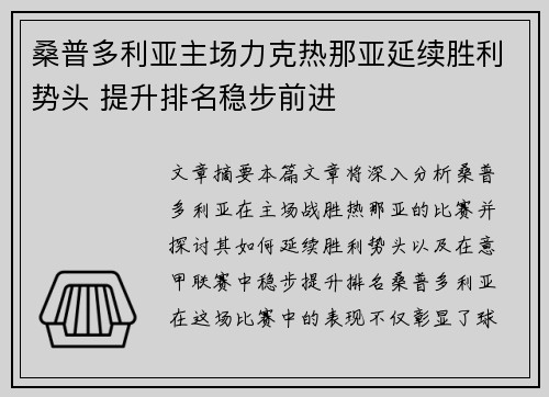 桑普多利亚主场力克热那亚延续胜利势头 提升排名稳步前进
