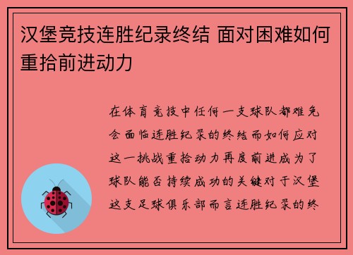 汉堡竞技连胜纪录终结 面对困难如何重拾前进动力