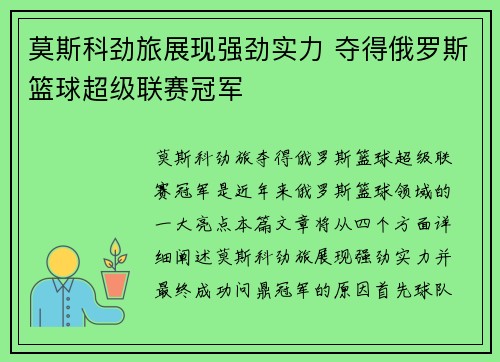 莫斯科劲旅展现强劲实力 夺得俄罗斯篮球超级联赛冠军