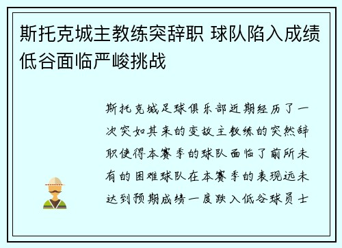 斯托克城主教练突辞职 球队陷入成绩低谷面临严峻挑战