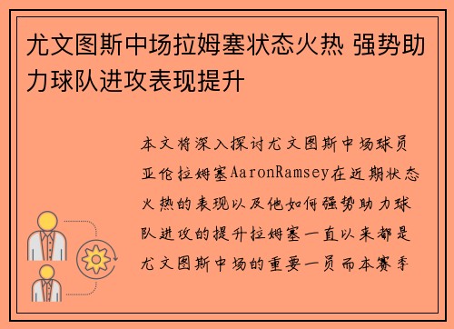 尤文图斯中场拉姆塞状态火热 强势助力球队进攻表现提升