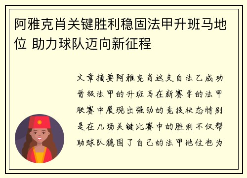 阿雅克肖关键胜利稳固法甲升班马地位 助力球队迈向新征程