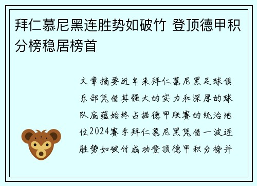 拜仁慕尼黑连胜势如破竹 登顶德甲积分榜稳居榜首