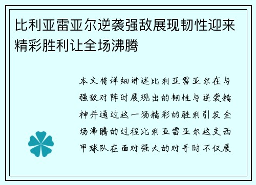 比利亚雷亚尔逆袭强敌展现韧性迎来精彩胜利让全场沸腾