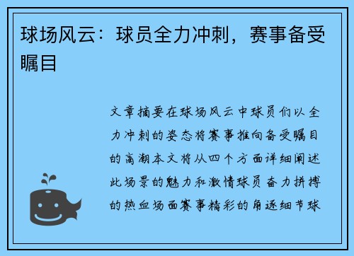 球场风云：球员全力冲刺，赛事备受瞩目