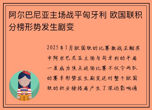 阿尔巴尼亚主场战平匈牙利 欧国联积分榜形势发生剧变