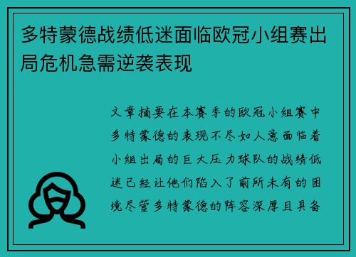 多特蒙德战绩低迷面临欧冠小组赛出局危机急需逆袭表现