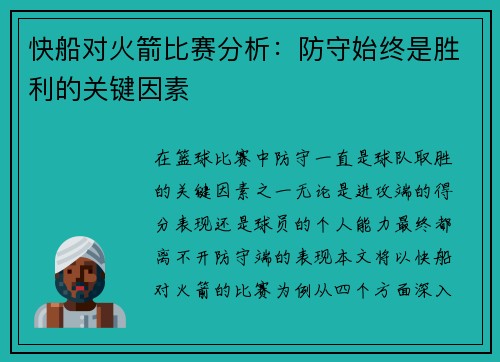 快船对火箭比赛分析：防守始终是胜利的关键因素