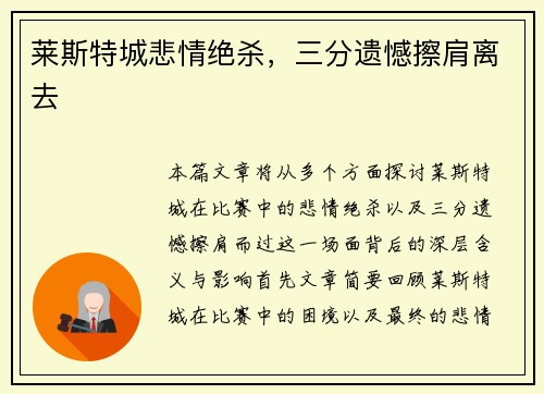 莱斯特城悲情绝杀，三分遗憾擦肩离去