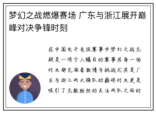 梦幻之战燃爆赛场 广东与浙江展开巅峰对决争锋时刻