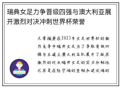 瑞典女足力争晋级四强与澳大利亚展开激烈对决冲刺世界杯荣誉