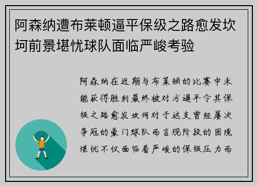 阿森纳遭布莱顿逼平保级之路愈发坎坷前景堪忧球队面临严峻考验