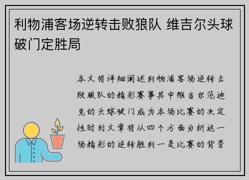 利物浦客场逆转击败狼队 维吉尔头球破门定胜局